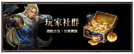 玩家社群